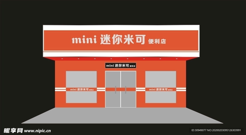 超市便利店门头