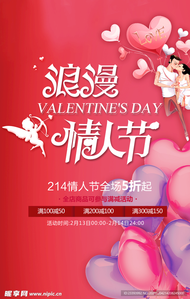 情人节促销海报