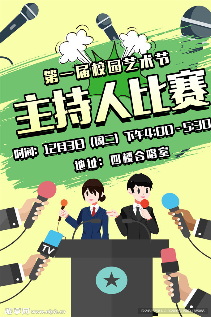 学校艺术节宣传海报