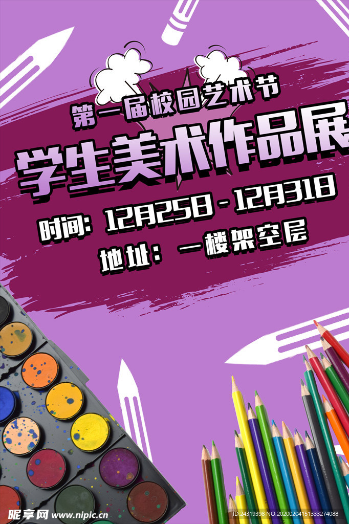 学校艺术节宣传海报