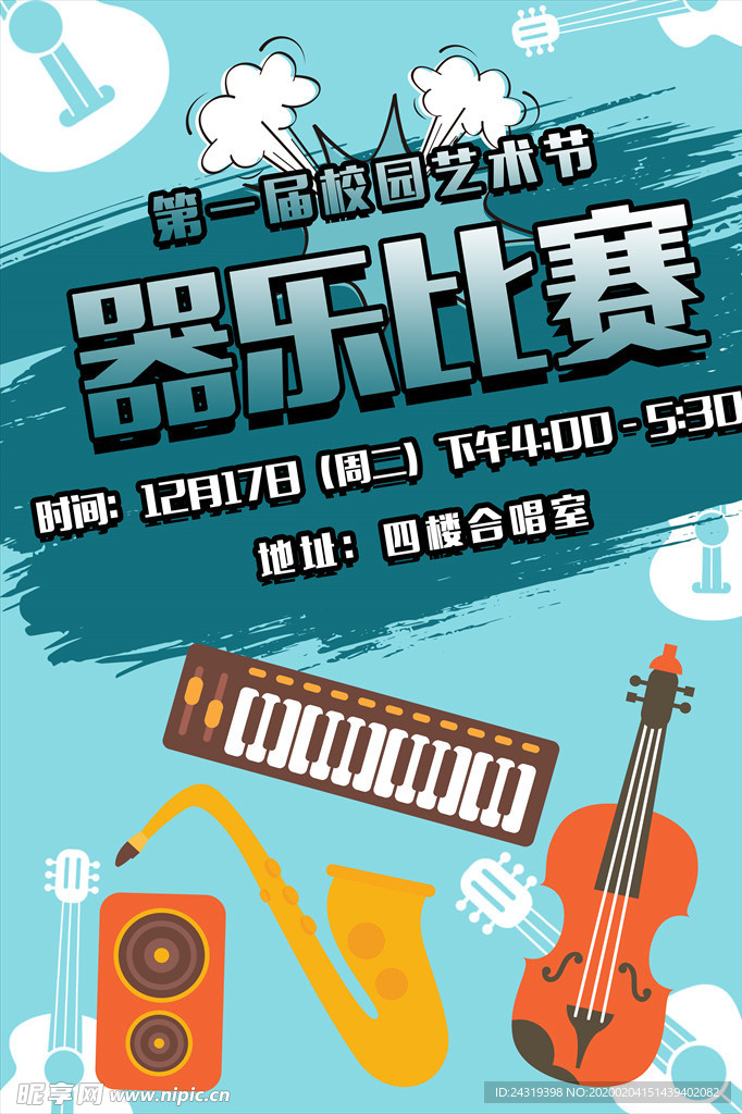 学校艺术节宣传海报