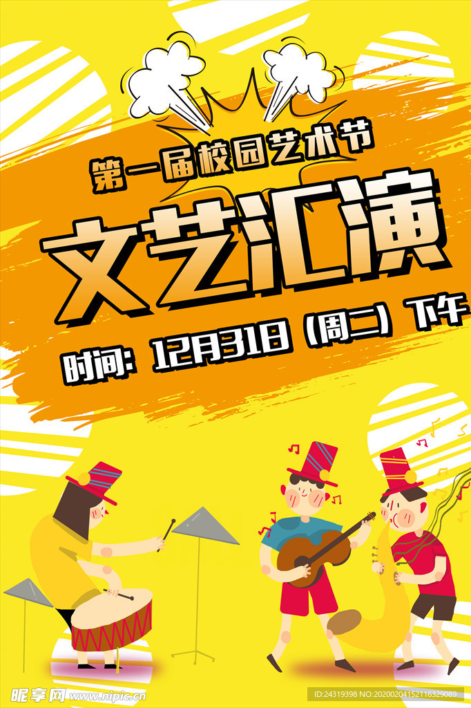 学校艺术节宣传海报