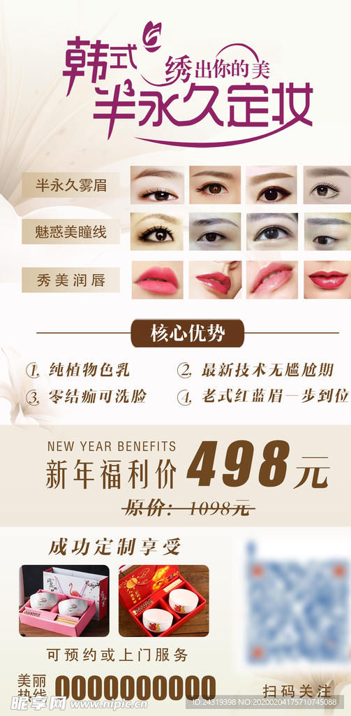 韩式半永久宣传海报