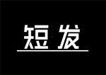短发字体设计