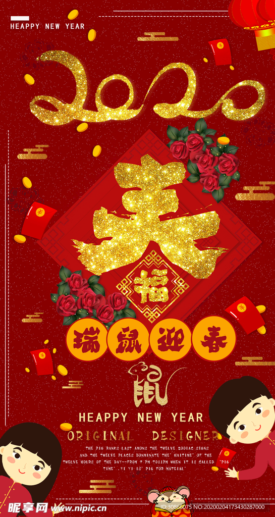 瑞鼠迎春鼠年海报