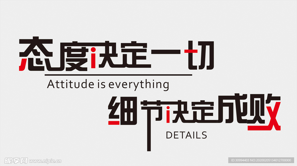 态度决定一切 细节决定成败