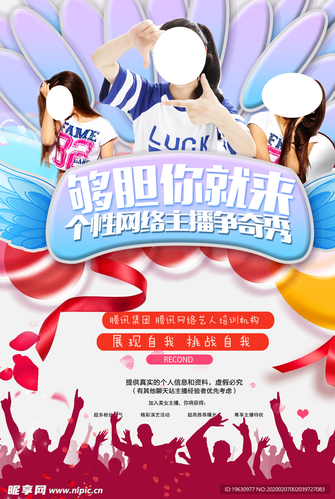 网络主播美女主播招募广告