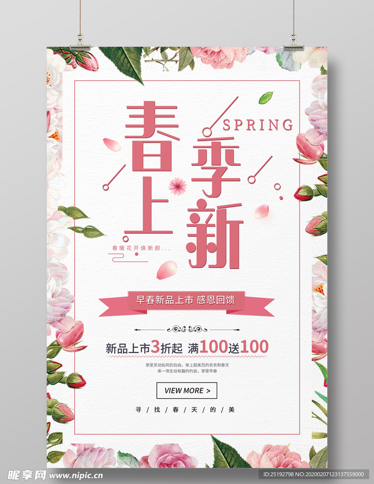 粉色清新春季上新促销活动海报