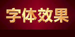 金色文字效果