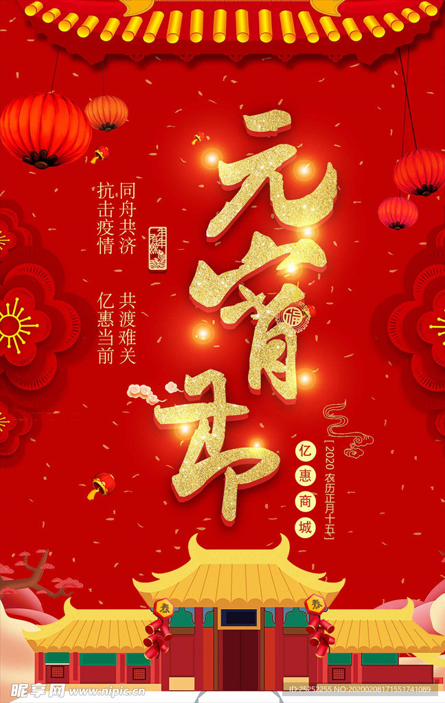 宵 元宵佳节 正月十五