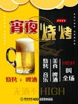 夜宵烧烤啤酒