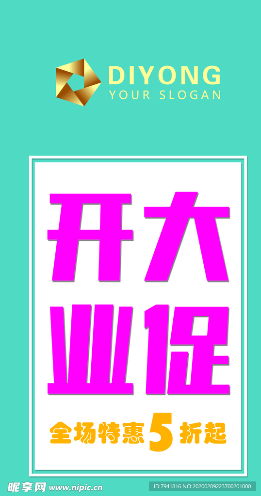 开业大促海报设计
