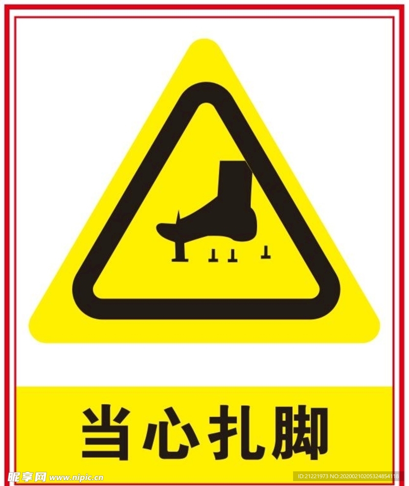 当心扎脚