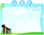 公告栏