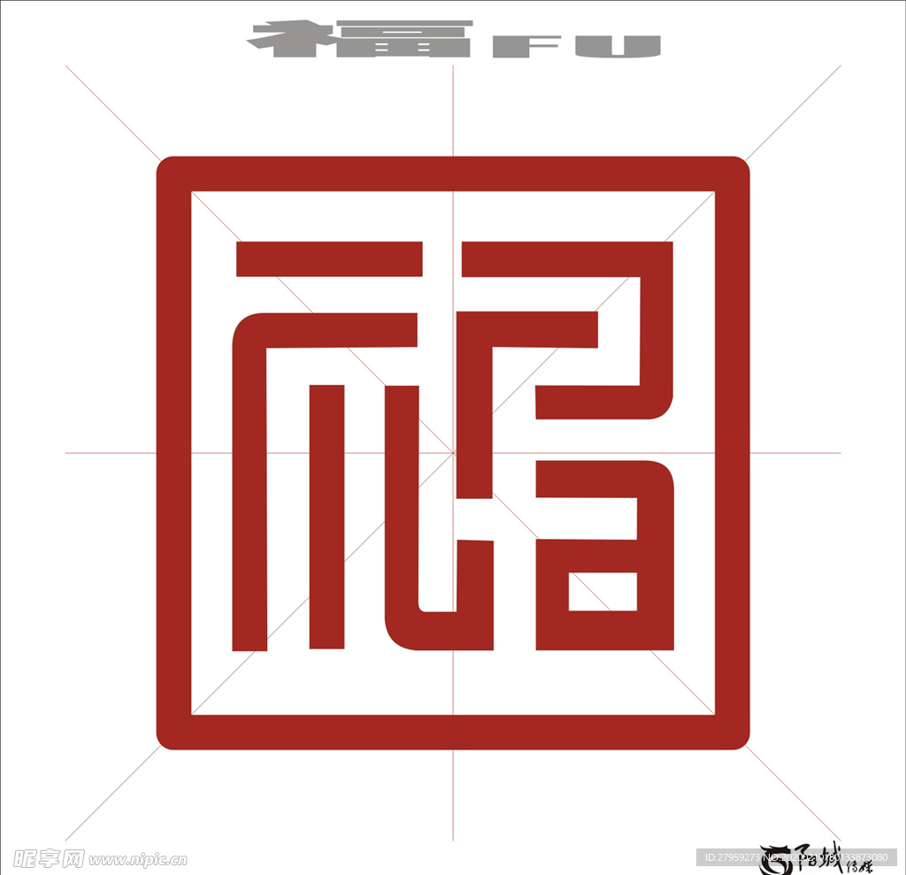 福字 艺术字 矢量标识