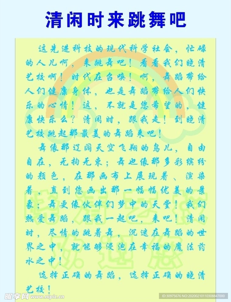 清闲时来跳舞吧