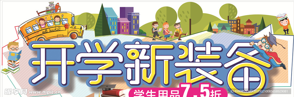 开学新装备吊旗