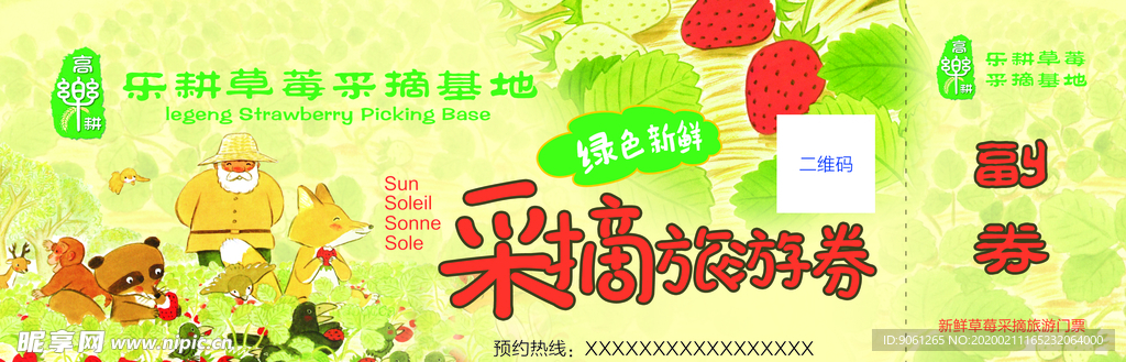 草莓采摘券