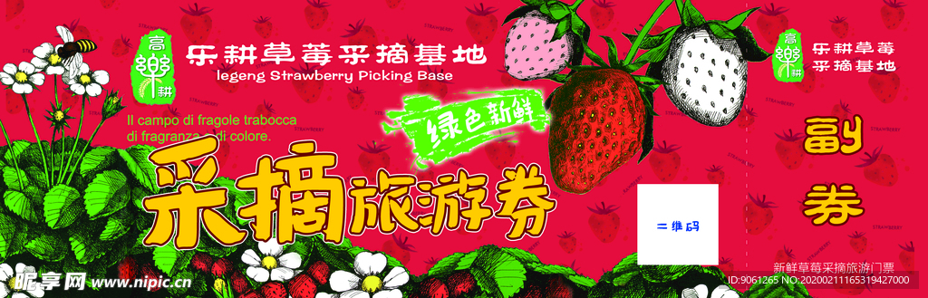 草莓采摘券