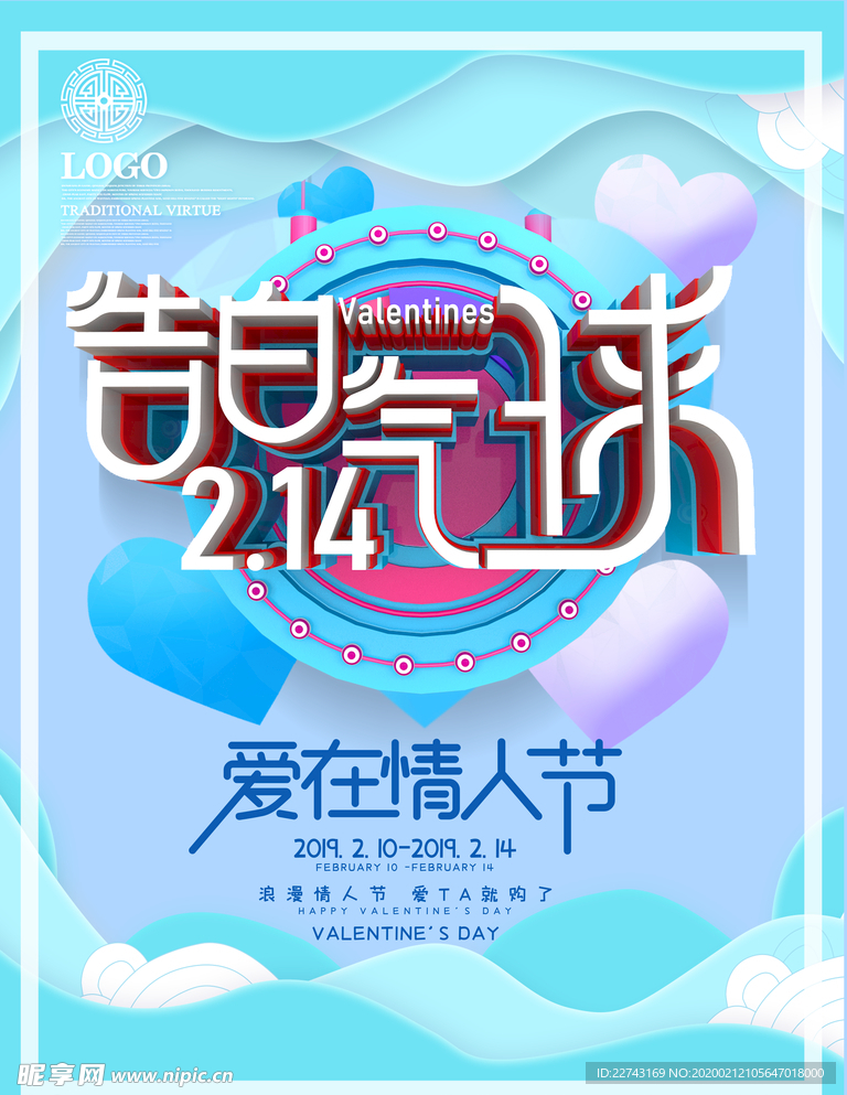 蓝色214情人节海报