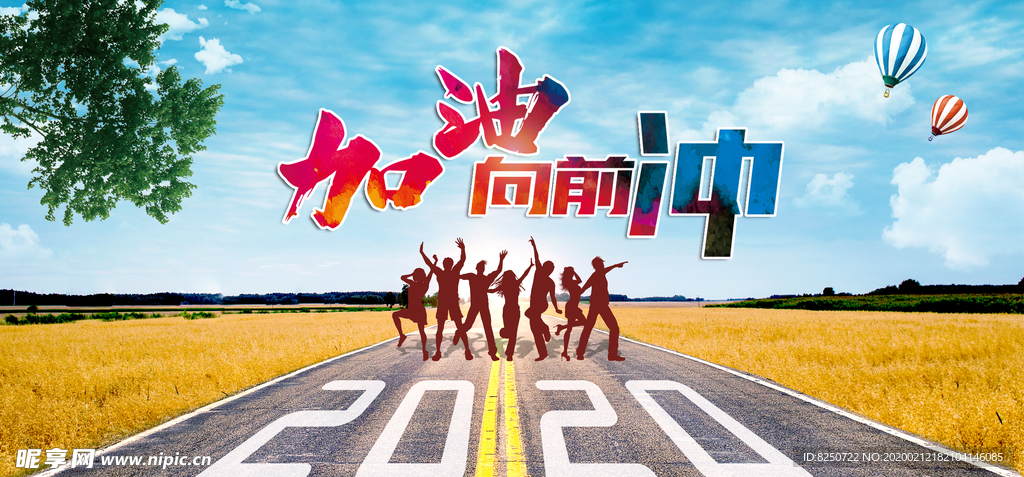 加油向前冲