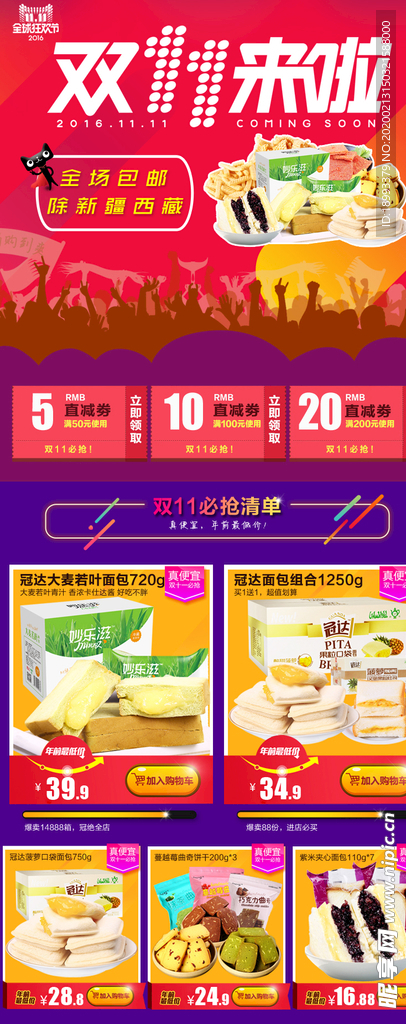 淘宝食品关联销售