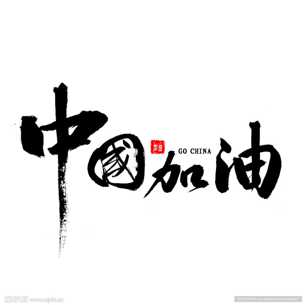 中国加油