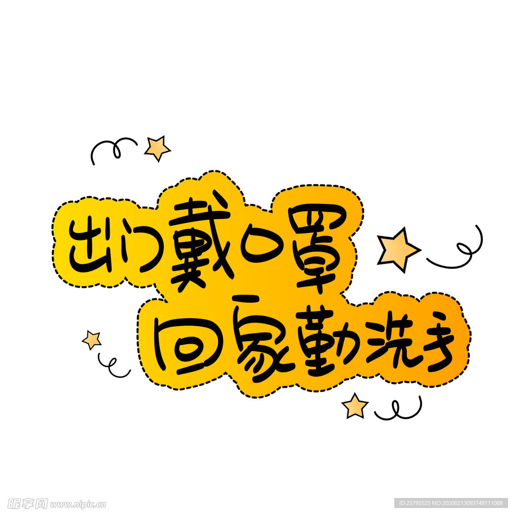 出门戴口罩回家勤洗手