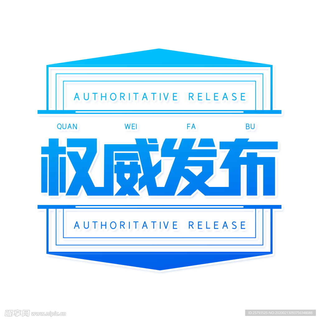 权威发布