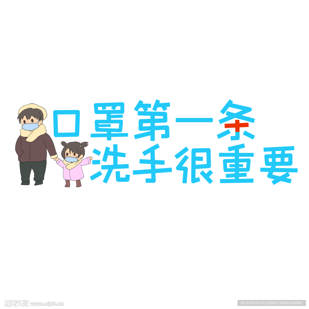 口罩第一条  洗手很重要