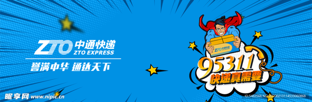 中通快递微博顶图