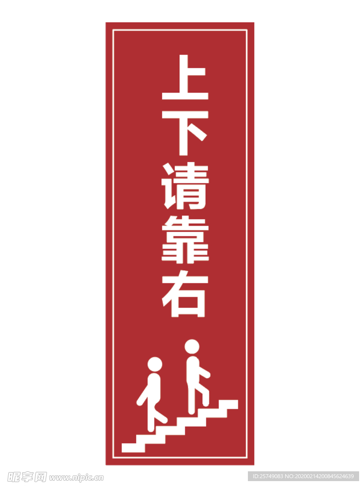 上下请靠右 指示牌
