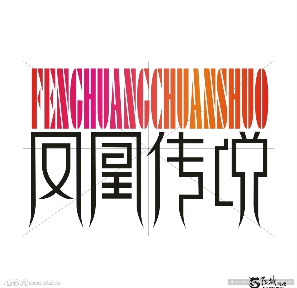 凤凰传说 艺术字