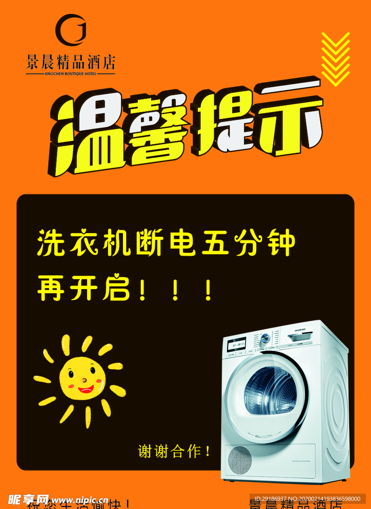 酒店洗衣机使用温馨提示台卡台签