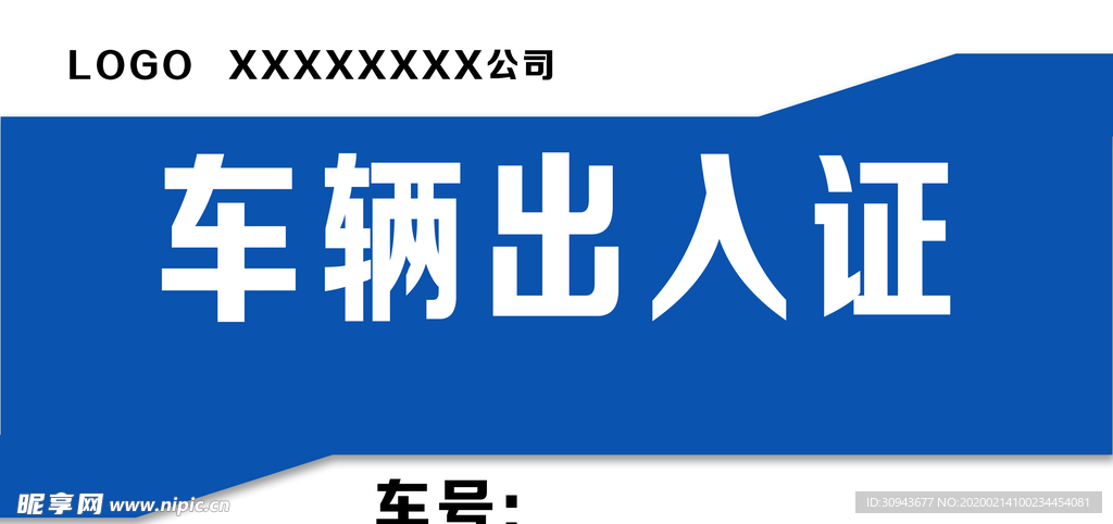 车辆出入证