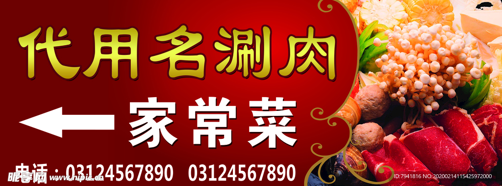 涮肉展板 家常菜广告牌