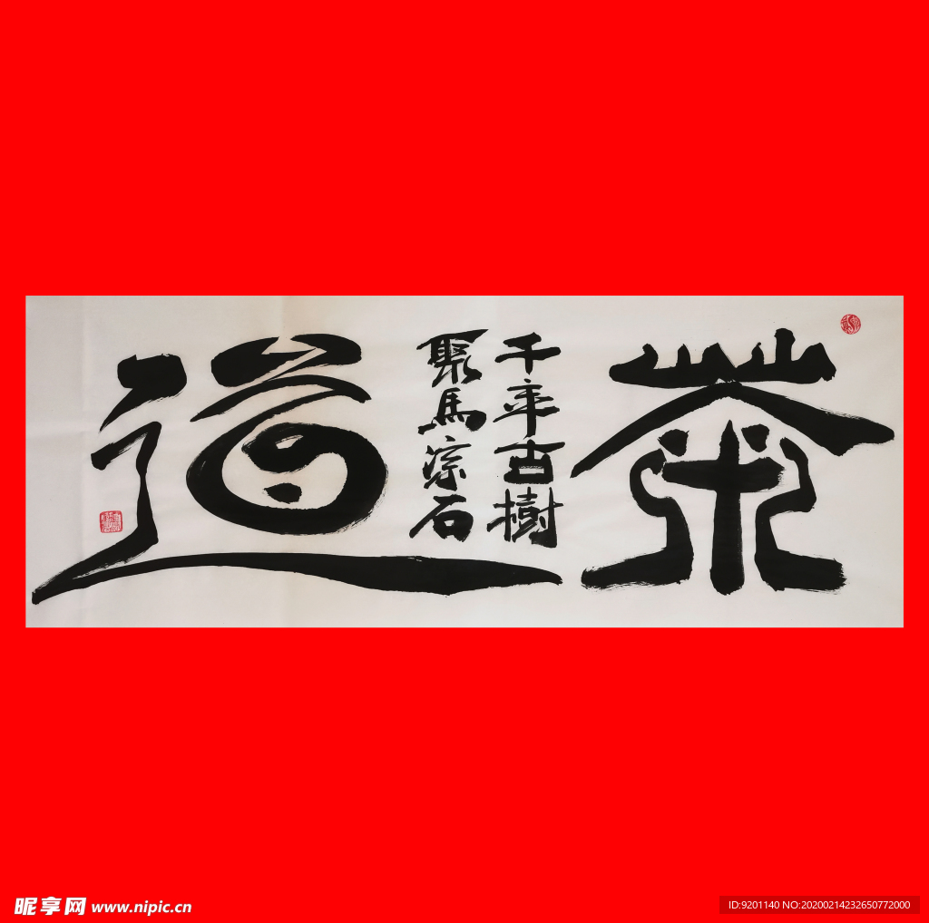 茶道  聚马凉石 中国风 古典