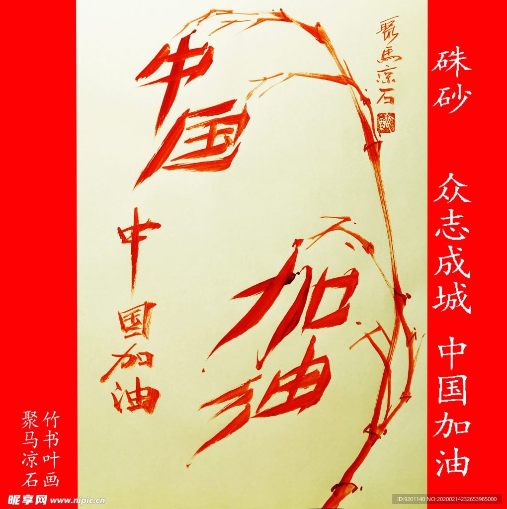 中国加油 聚马凉石 书画本同源