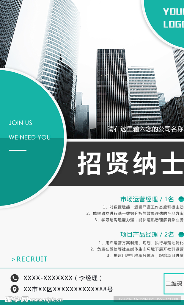 绿色简约商务风招聘海报