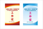 工作证 证件 蓝色 红色