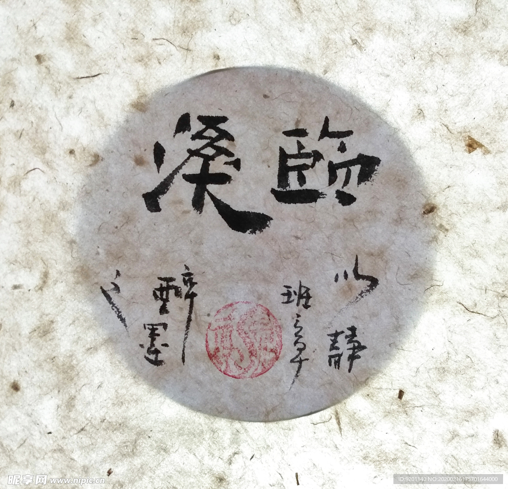 临溪 菩提  聚马凉石 中国风