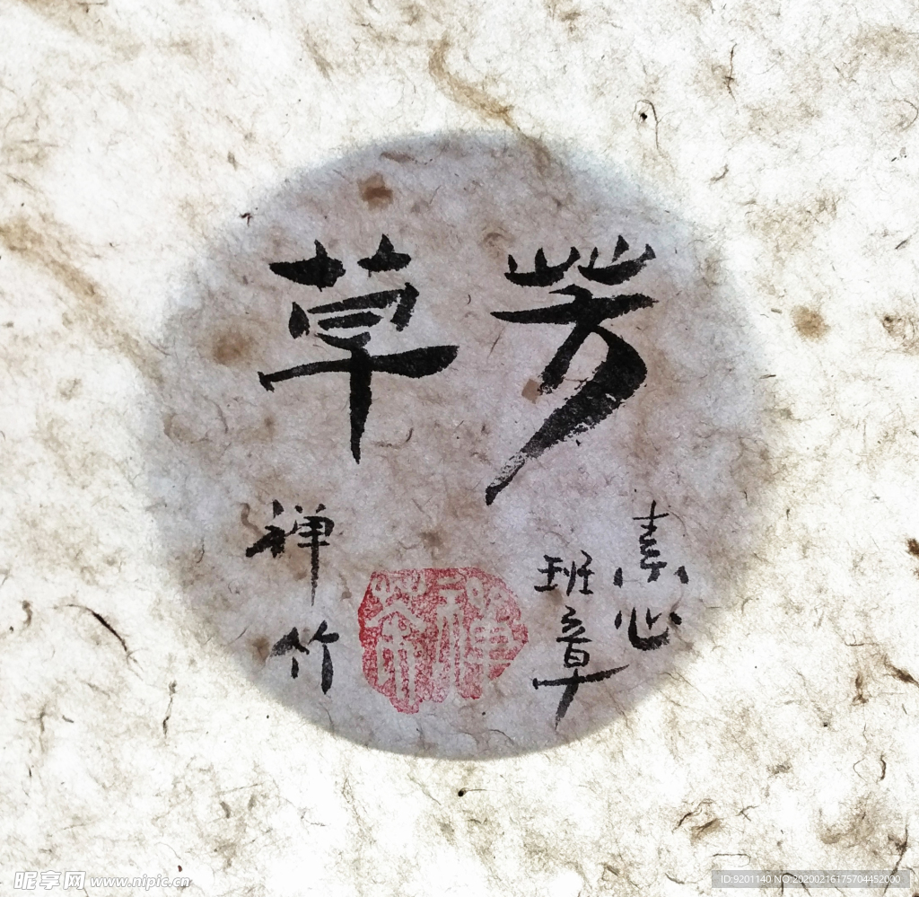 芳草 菩提  聚马凉石 中国风