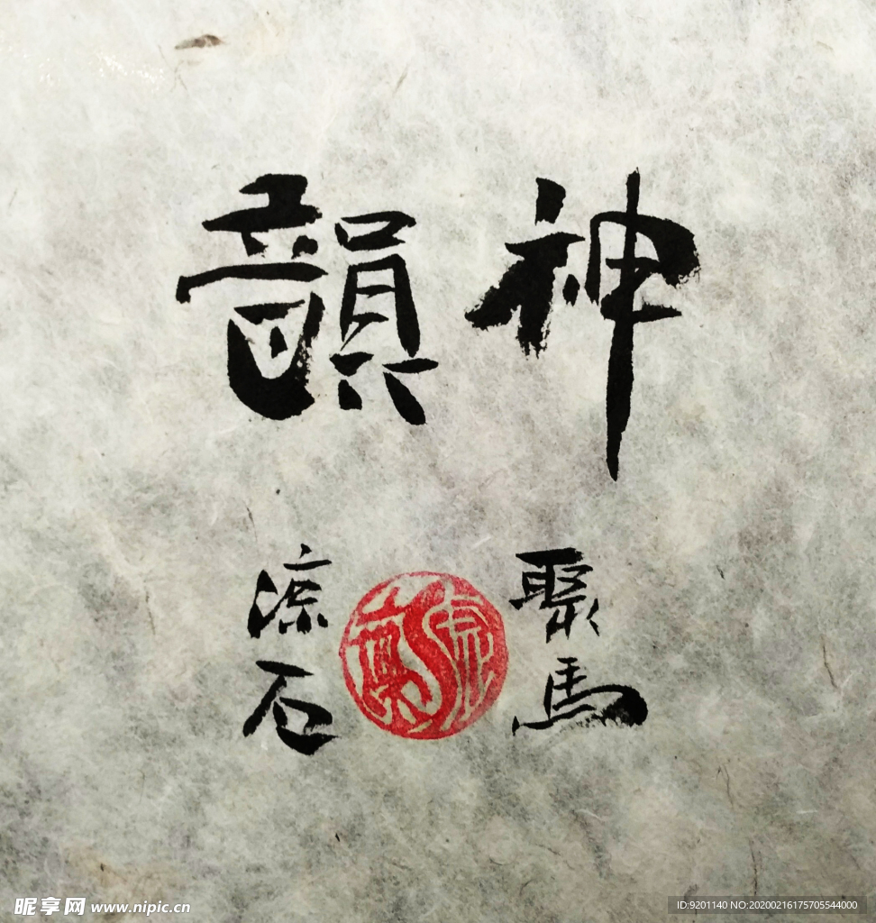 神韵 菩提  聚马凉石 中国风