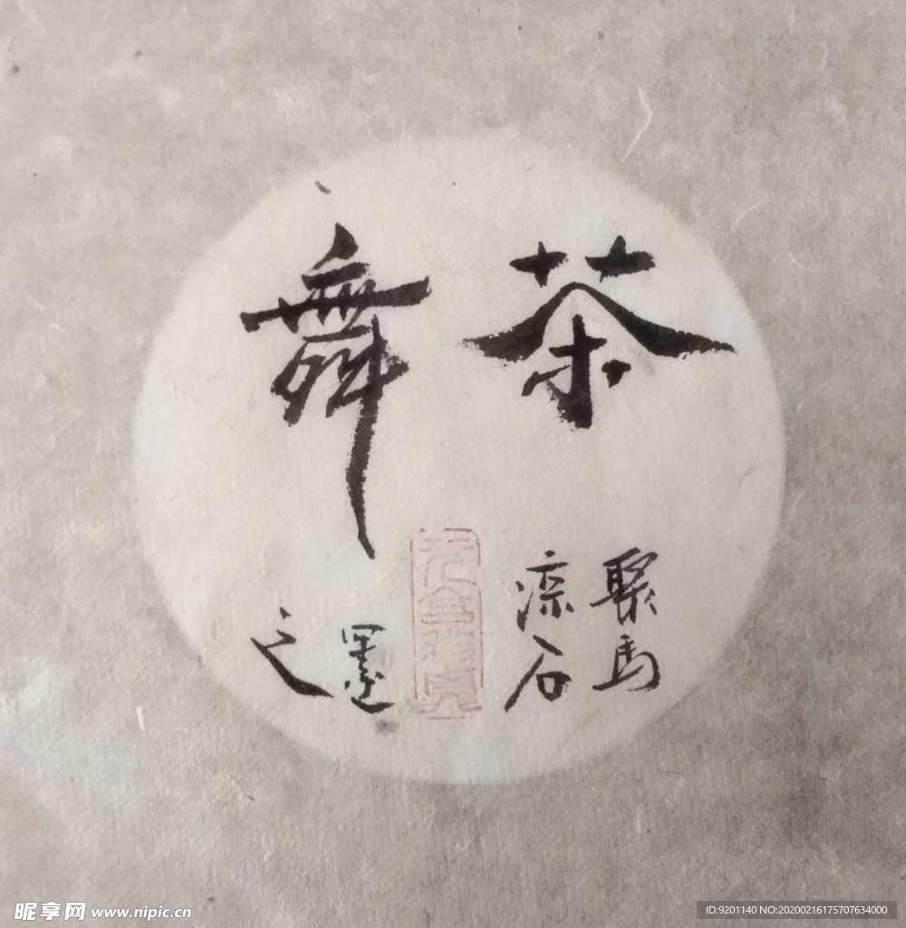 舞茶 菩提  聚马凉石 中国风