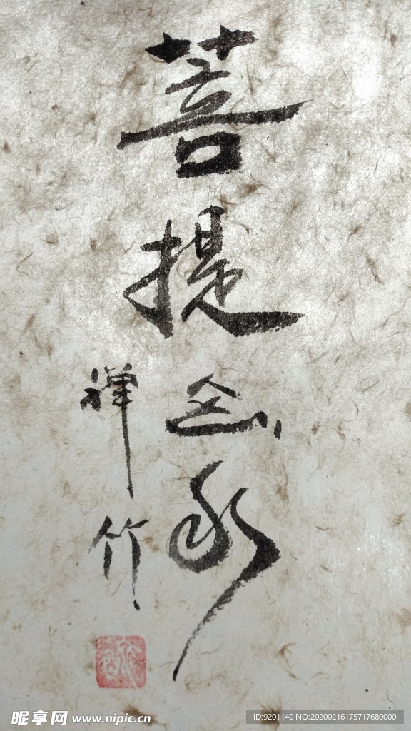 菩提 山水 聚马凉石 中国风