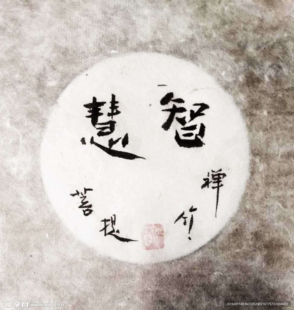 六度 智慧  聚马凉石 中国风