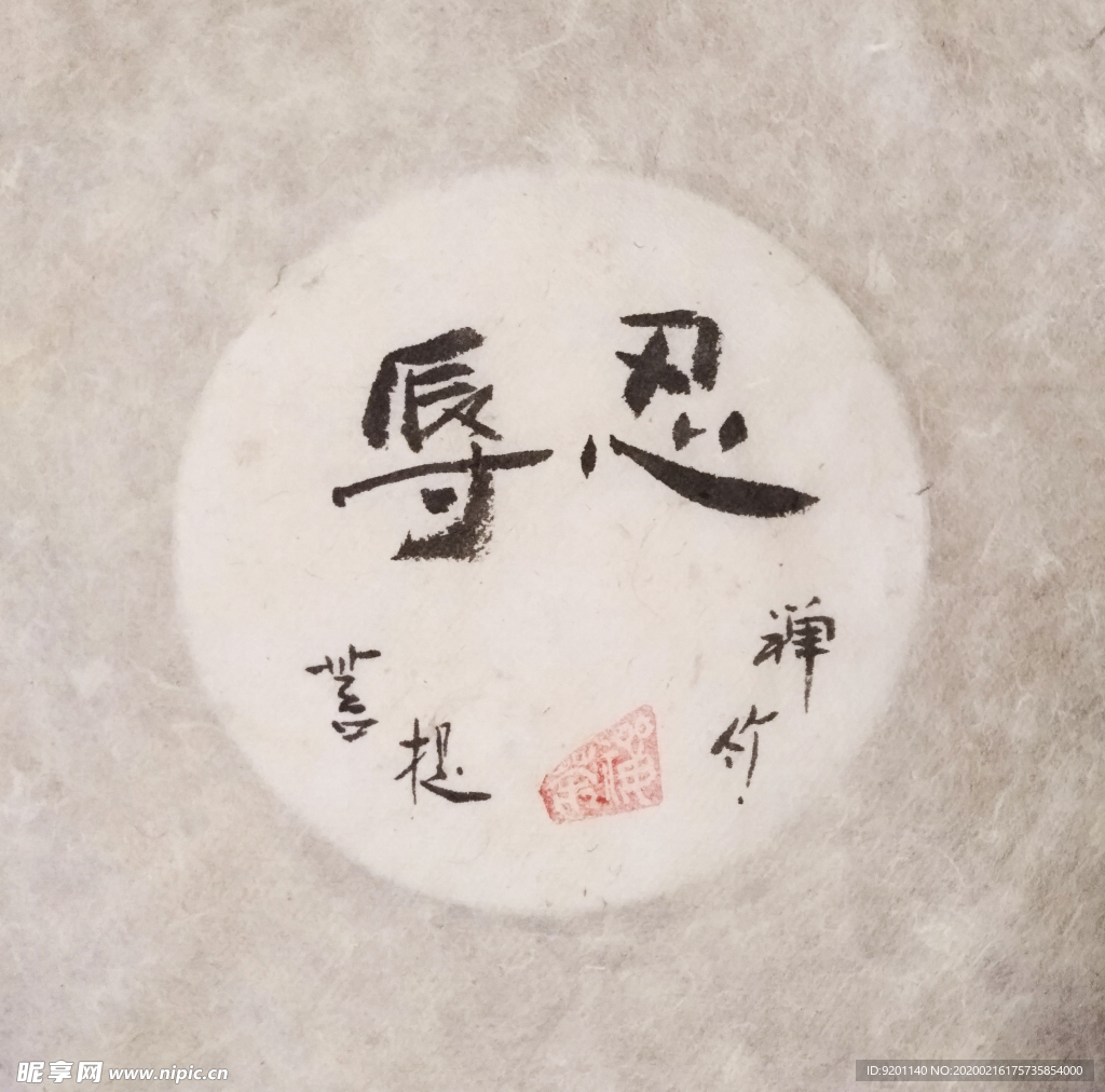 忍辱 茶道 聚马凉石 中国风