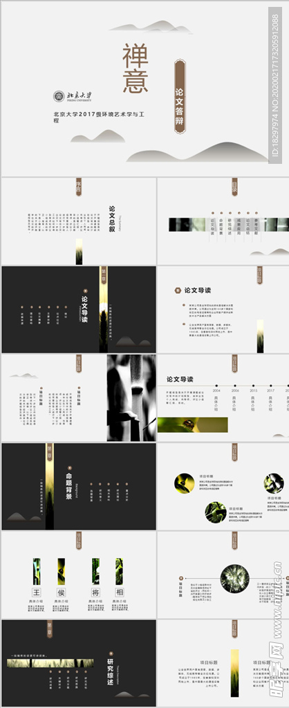 禅意自然意境毕业答辩PPT模板