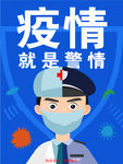 疫情就是警情