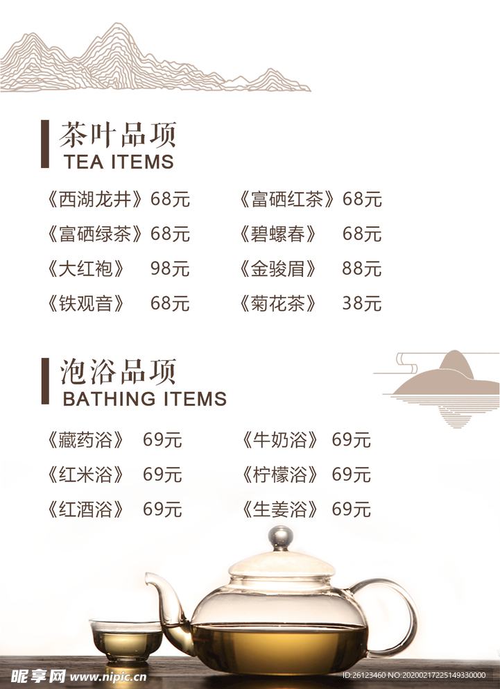 茶馆茶叶价目表茶叶海报